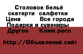 Столовое бельё, скатерти, салфетки › Цена ­ 100 - Все города Подарки и сувениры » Другое   . Коми респ.